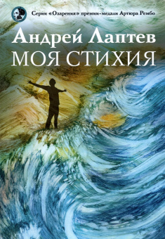 Андрей Лаптев: Моя стихия. Поэтический сборник