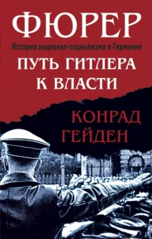 Конрад Гейден: Фюрер. Путь Гитлера к власти