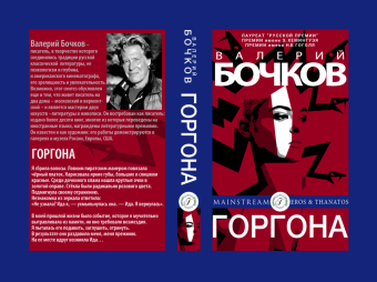 Валерий Бочков: Горгона