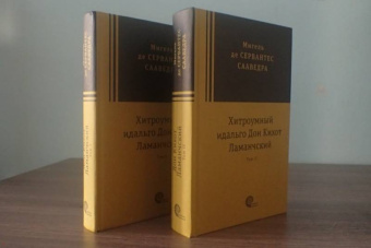 Сервантес Мигель де Сааведра: Хитроумный идальго Дон Кихот Ламанчский. В 2-х томах