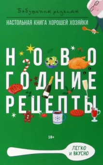 Треер, Прангишвили: Новогодние рецепты