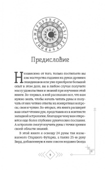 Кевин Роуэн-Дрюитт: Астрология рун