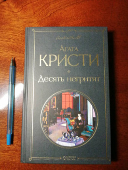 Агата Кристи: Десять негритят
