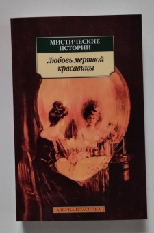 Готье, Ле, Толстой: Мистические истории. Любовь мертвой красавицы. Повести, рассказы