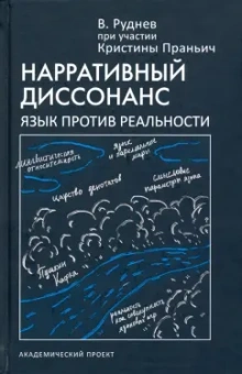 Вадим Руднев: Нарративный диссонанс. Язык против реальности. Учебное пособие