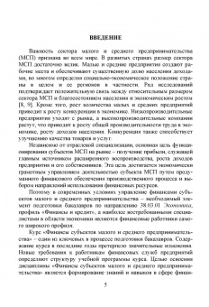 Ивасенко, Никонова, Петухова: Финансы субъектов малого и среднего предпринимательства. Учебное пособие