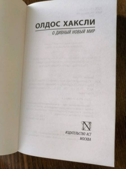 Олдос Хаксли: О дивный новый мир