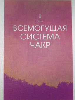 Маргарита Алькантара: Чакры. Путеводитель по работе с энергетическими центрами для начинающих