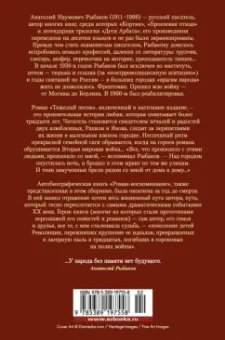 Анатолий Рыбаков: Тяжелый песок. Роман-воспоминание