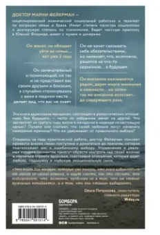 Марни Фейерман: Женщины, которые ждут слишком долго. Как перестать тратить время на недоступных, женатых, не готовых