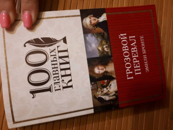 Эмили Бронте: Грозовой перевал