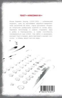 Исаак Зингер: Страсти