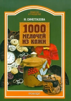 Марина Синеглазова: 1000 мелочей из кожи