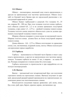 Иван Глебов: Дереворежущие станки и инструменты
