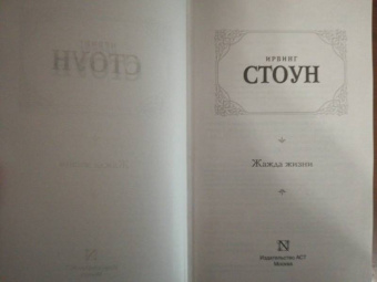 Ирвинг Стоун: Жажда жизни