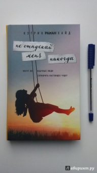Хайд Райан: Не отпускай меня никогда