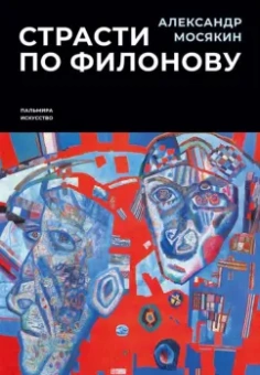 Александр Мосякин: Страсти по Филонову. Сокровища, спасенные для России