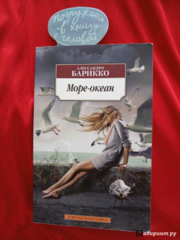 Алессандро Барикко: Море-океан