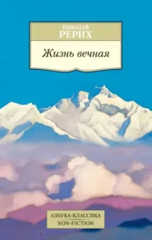 Николай Рерих: Жизнь вечная