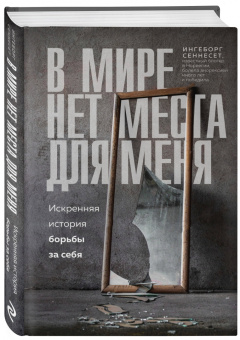 Ингеборг Сеннесет: В мире нет места для меня. Искренняя история борьбы за себя