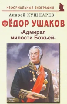 Андрей Кушнарев: Фёдор Ушаков. "Адмирал милости Божьей"