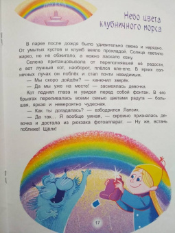 Евгения Русинова: Селена и лунный кот. Семь чудес света