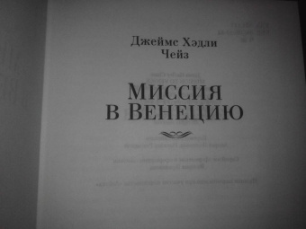 Джеймс Чейз: Миссия в Венецию