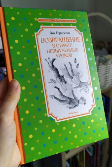 Лия Гераскина: Возвращение в Страну невыученных уроков