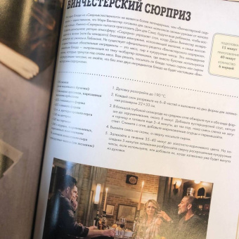 Джули Тремейн: Сверхъестественное. Официальная кулинарная книга
