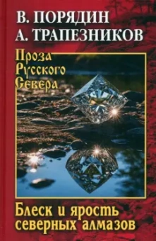 Порядин, Трапезников: Блеск и ярость северных алмазов