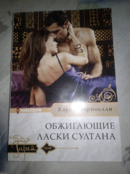 Кэрол Маринелли: Обжигающие ласки султана