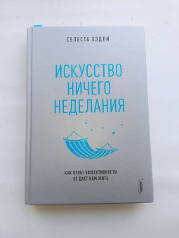 Селеста Хэдли: Искусство ничегонеделания. Как культ эффективности не дает нам жить