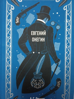 Александр Пушкин: Евгений Онегин