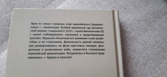 Николай Осокин: Начало инквизиции