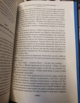Андре Моруа: Олимпио, или Жизнь Виктора Гюго