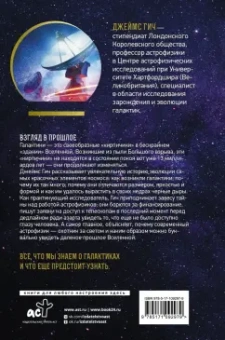 Джеймс Гич: Галактики. Большой путеводитель по Вселенной