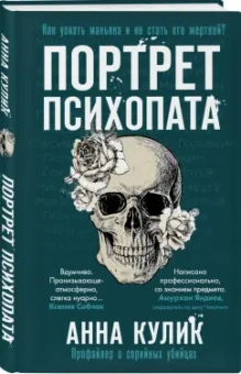 Анна Кулик: Портрет психопата. Профайлер о серийных убийцах