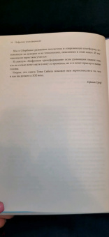 Томас Сибел: Цифровая трансформация. Как выжить и преуспеть в новую эпоху