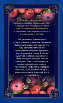 Ева Аус: Таро Евы (79 карт и руководство для гадания в подарочном оформлении)
