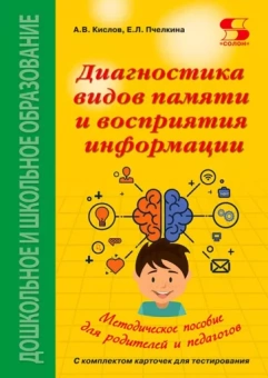 Кислов, Пчелкина: Диагностика видов памяти и восприятия информации. Рекомендации по развитию каналов восприятия