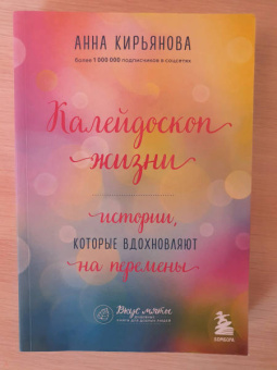 Анна Кирьянова: Калейдоскоп жизни. Истории, которые вдохновляют на перемены