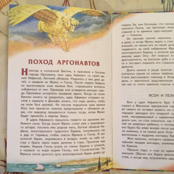 Путешествие аргонавтов