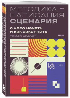 Томас Арагай: Методика написания сценария. С чего начать и как закончить
