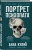 Анна Кулик: Портрет психопата. Профайлер о серийных убийцах