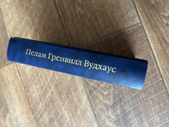 Пелам Вудхаус: На выручку юному Гасси. Этот неподражаемый Дживс. Вперед, Дживс! Посоветуйтесь с Дживсом