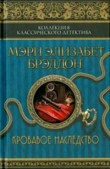 Мэри Брэддон: Кровавое наследство
