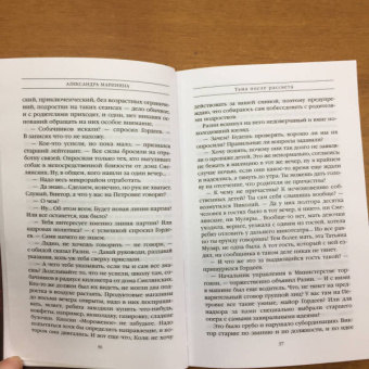 Александра Маринина: Тьма после рассвета