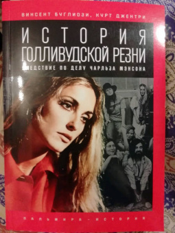 Буглиози, Джентри: История голливудской резни