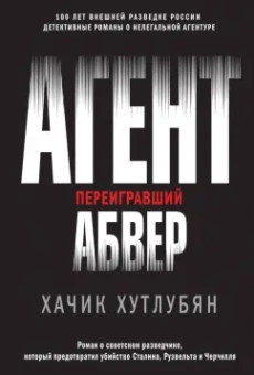 Хачик Хутлубян: Агент, переигравший Абвер