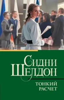 Сидни Шелдон: Тонкий расчет